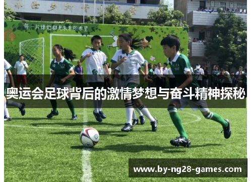 奥运会足球背后的激情梦想与奋斗精神探秘