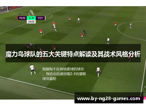 魔力鸟球队的五大关键特点解读及其战术风格分析 魔力鸟球队的五大关键特点解读及其战术风格分析