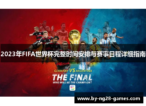 2023年FIFA世界杯完整时间安排与赛事日程详细指南