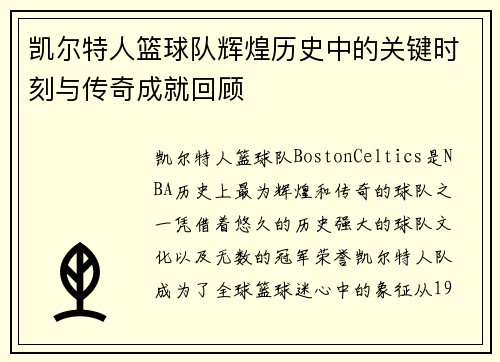 凯尔特人篮球队辉煌历史中的关键时刻与传奇成就回顾