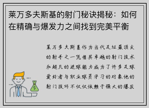 莱万多夫斯基的射门秘诀揭秘：如何在精确与爆发力之间找到完美平衡