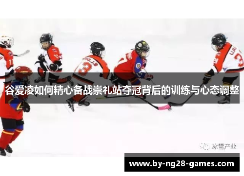 谷爱凌如何精心备战崇礼站夺冠背后的训练与心态调整