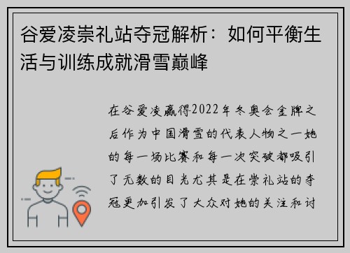 谷爱凌崇礼站夺冠解析：如何平衡生活与训练成就滑雪巅峰
