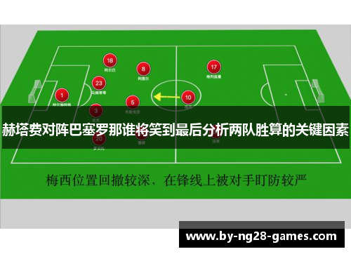 赫塔费对阵巴塞罗那谁将笑到最后分析两队胜算的关键因素 赫塔费对阵巴塞罗那谁将笑到最后分析两队胜算的关键因素