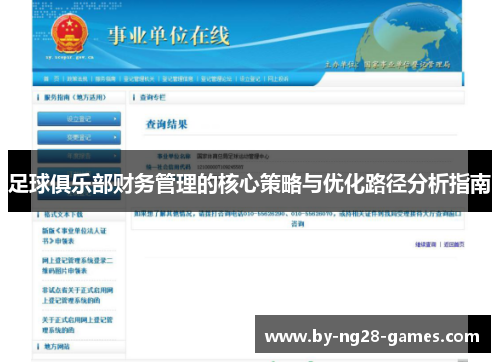 足球俱乐部财务管理的核心策略与优化路径分析指南