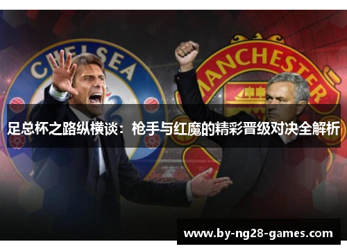 足总杯之路纵横谈：枪手与红魔的精彩晋级对决全解析