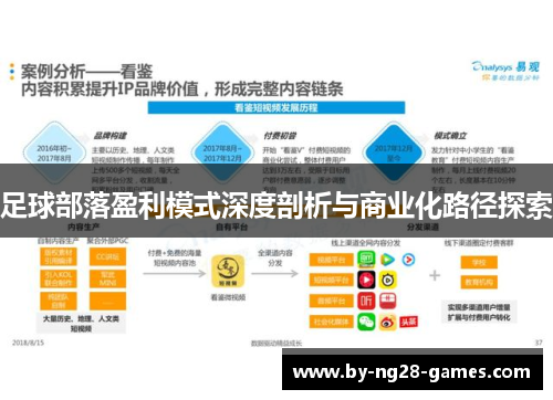 足球部落盈利模式深度剖析与商业化路径探索