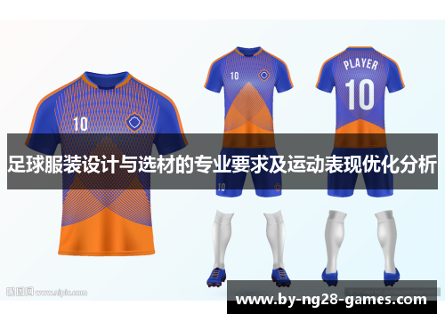 足球服装设计与选材的专业要求及运动表现优化分析