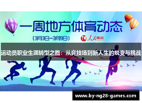 运动员职业生涯转型之路：从竞技场到新人生的蜕变与挑战