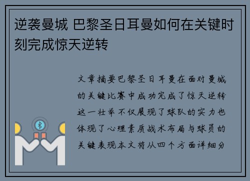 逆袭曼城 巴黎圣日耳曼如何在关键时刻完成惊天逆转 逆袭曼城 巴黎圣日耳曼如何在关键时刻完成惊天逆转