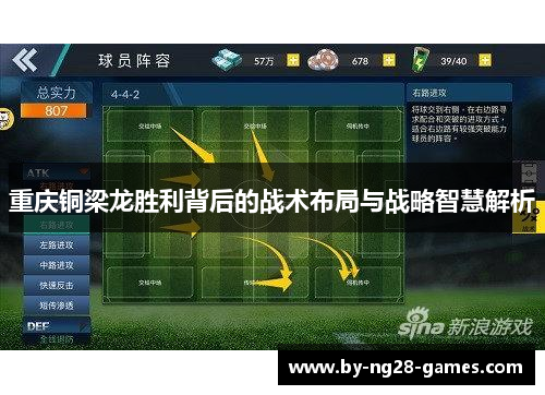 重庆铜梁龙胜利背后的战术布局与战略智慧解析