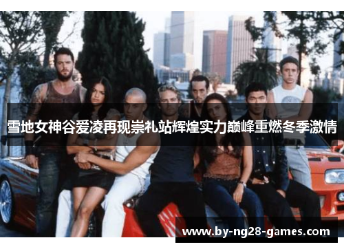 雪地女神谷爱凌再现崇礼站辉煌实力巅峰重燃冬季激情