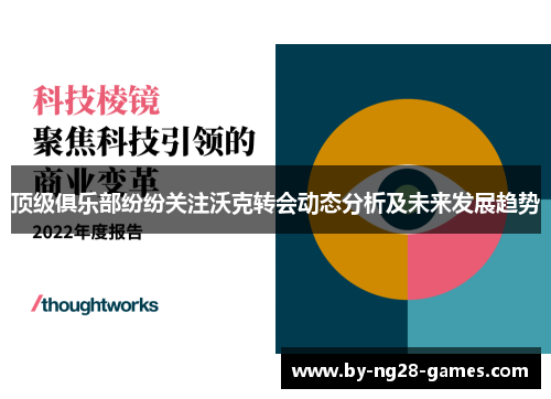 顶级俱乐部纷纷关注沃克转会动态分析及未来发展趋势 顶级俱乐部纷纷关注沃克转会动态分析及未来发展趋势