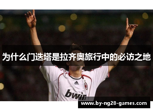 为什么门迭塔是拉齐奥旅行中的必访之地 为什么门迭塔是拉齐奥旅行中的必访之地