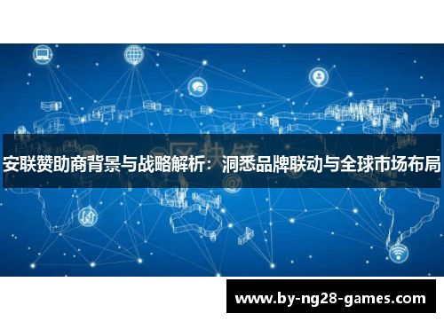 安联赞助商背景与战略解析：洞悉品牌联动与全球市场布局