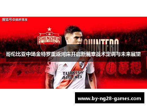 哥伦比亚中场金特罗重返河床开启新篇章战术定调与未来展望