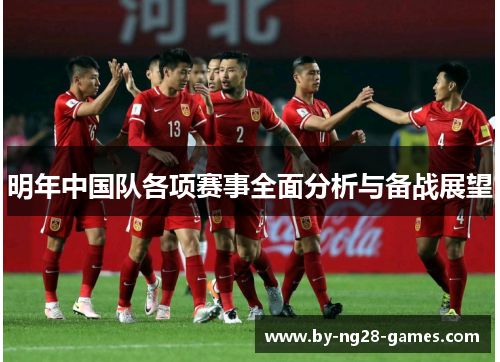 明年中国队各项赛事全面分析与备战展望 明年中国队各项赛事全面分析与备战展望