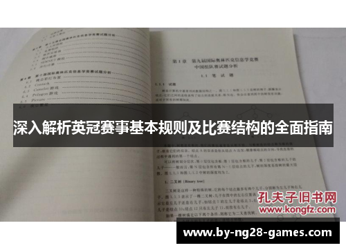 深入解析英冠赛事基本规则及比赛结构的全面指南