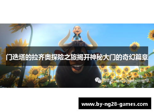 门迭塔的拉齐奥探险之旅揭开神秘大门的奇幻篇章