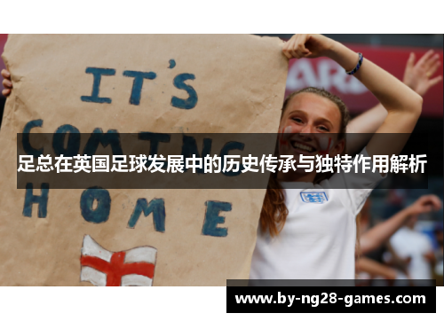 足总在英国足球发展中的历史传承与独特作用解析 足总在英国足球发展中的历史传承与独特作用解析