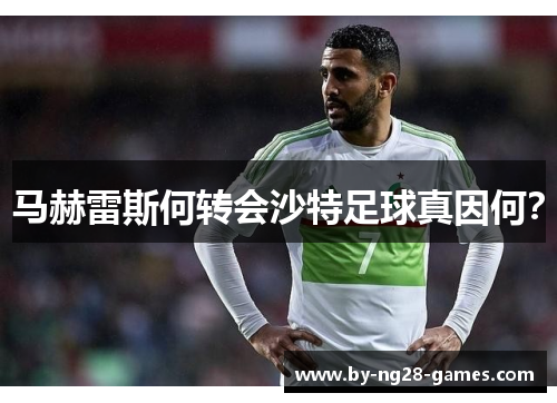 马赫雷斯何转会沙特足球真因何？