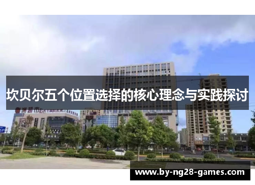 坎贝尔五个位置选择的核心理念与实践探讨