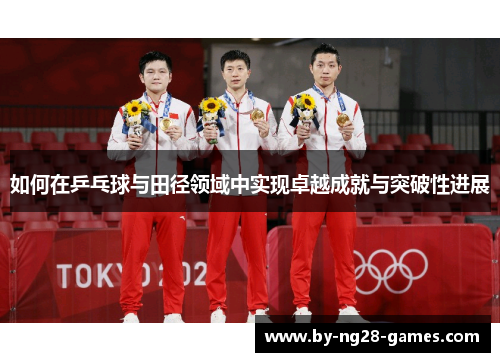 如何在乒乓球与田径领域中实现卓越成就与突破性进展
