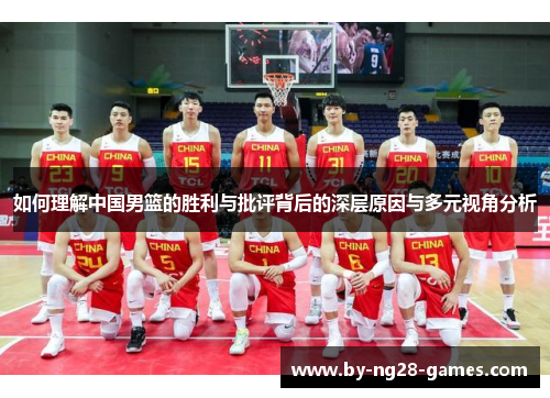 如何理解中国男篮的胜利与批评背后的深层原因与多元视角分析