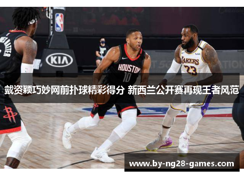 戴资颖巧妙网前扑球精彩得分 新西兰公开赛再现王者风范