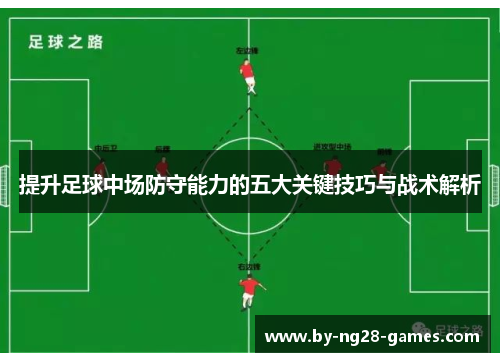 提升足球中场防守能力的五大关键技巧与战术解析