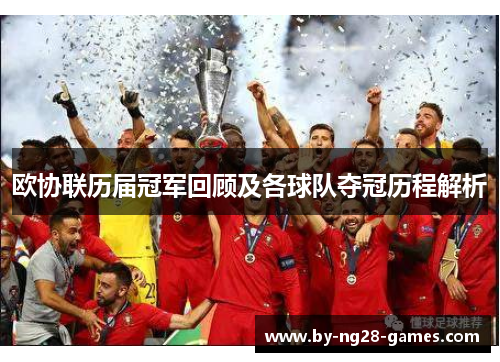 欧协联历届冠军回顾及各球队夺冠历程解析