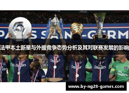 法甲本土新星与外援竞争态势分析及其对联赛发展的影响