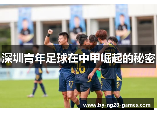 深圳青年足球在中甲崛起的秘密