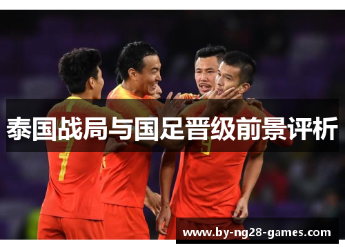 泰国战局与国足晋级前景评析 泰国战局与国足晋级前景评析