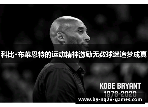 科比·布莱恩特的运动精神激励无数球迷追梦成真