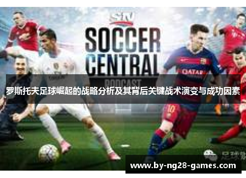 罗斯托夫足球崛起的战略分析及其背后关键战术演变与成功因素