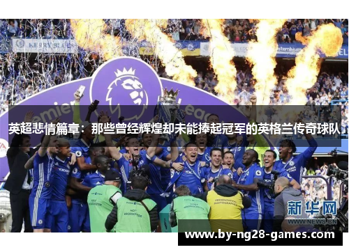 英超悲情篇章：那些曾经辉煌却未能捧起冠军的英格兰传奇球队