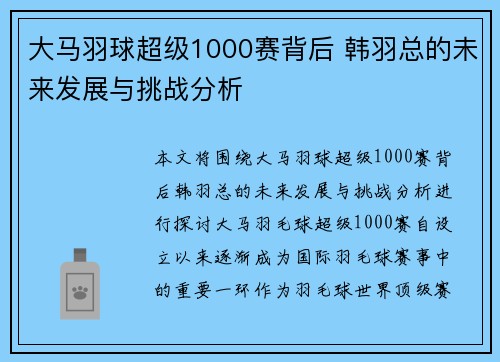 大马羽球超级1000赛背后 韩羽总的未来发展与挑战分析