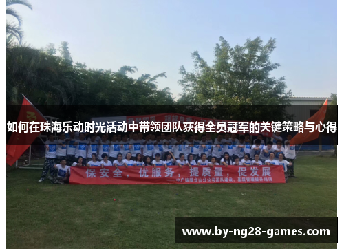 如何在珠海乐动时光活动中带领团队获得全员冠军的关键策略与心得