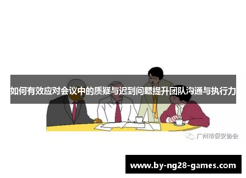 如何有效应对会议中的质疑与迟到问题提升团队沟通与执行力