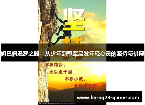 姆巴佩追梦之路：从少年到冠军启发年轻心灵的坚持与拼搏