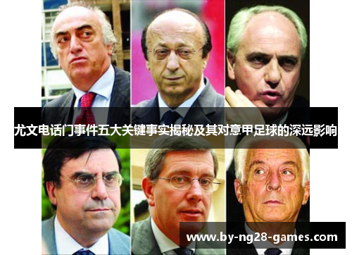 尤文电话门事件五大关键事实揭秘及其对意甲足球的深远影响