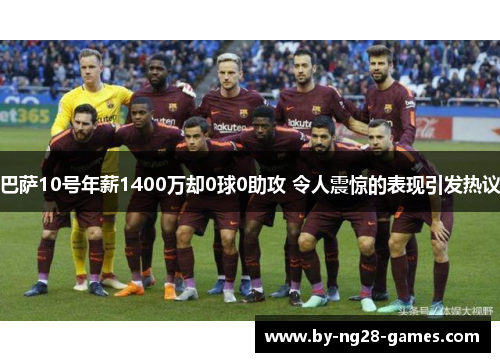 巴萨10号年薪1400万却0球0助攻 令人震惊的表现引发热议