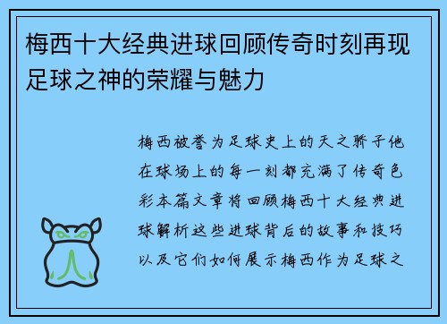 梅西十大经典进球回顾传奇时刻再现足球之神的荣耀与魅力 梅西十大经典进球回顾传奇时刻再现足球之神的荣耀与魅力