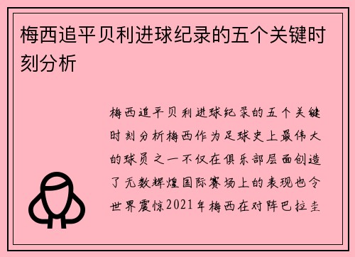 梅西追平贝利进球纪录的五个关键时刻分析 梅西追平贝利进球纪录的五个关键时刻分析