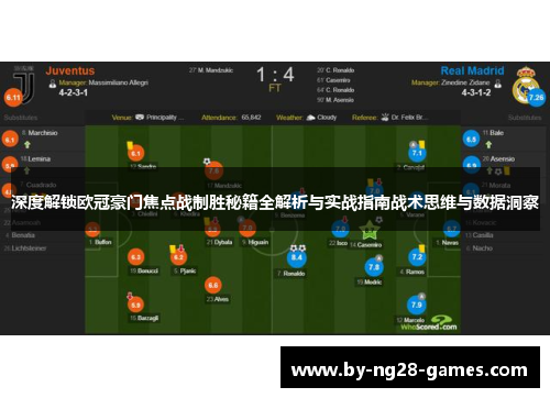 深度解锁欧冠豪门焦点战制胜秘籍全解析与实战指南战术思维与数据洞察