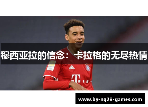 穆西亚拉的信念:卡拉格的无尽热情 穆西亚拉的信念:卡拉格的无尽热情