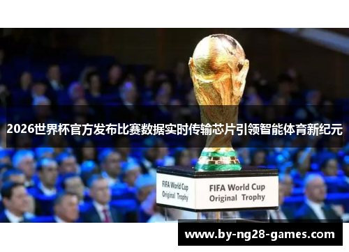 2026世界杯官方发布比赛数据实时传输芯片引领智能体育新纪元 2026世界杯官方发布比赛数据实时传输芯片引领智能体育新纪元