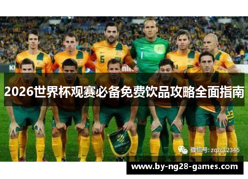2026世界杯观赛必备免费饮品攻略全面指南