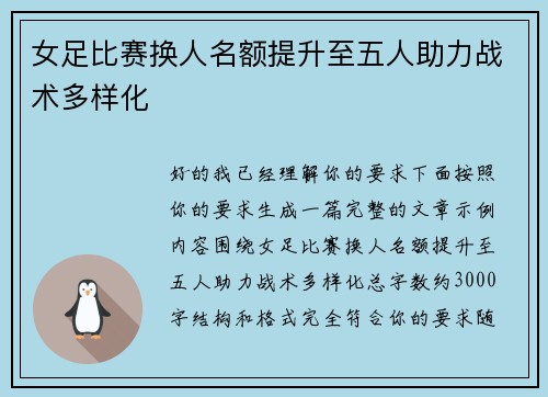 女足比赛换人名额提升至五人助力战术多样化
